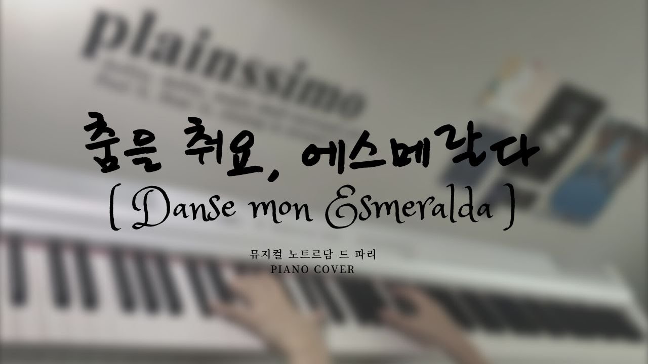 춤을 춰요 에스메랄다(Danse mon Esmeralda) - 뮤지컬 노트르담 드 파리 :: piano cover
