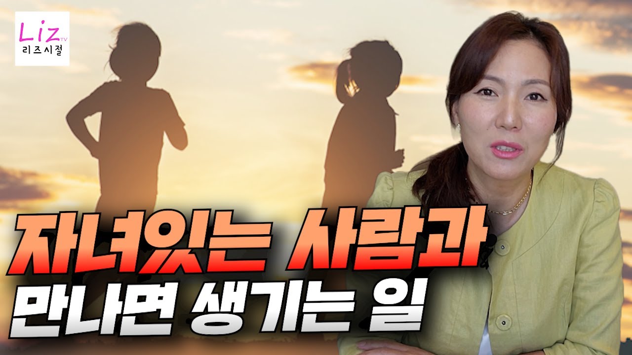 자녀가 있는 사람과 재혼을 생각할때 각오해야 하는것들