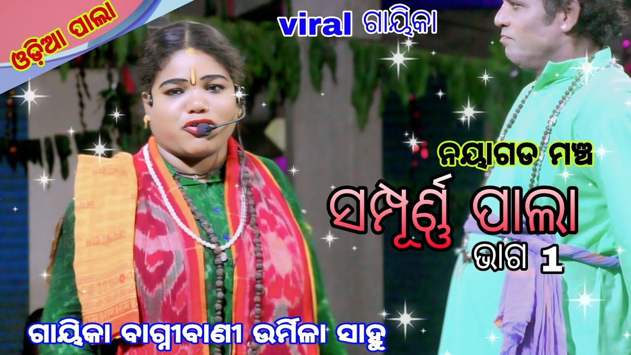 urmila sahoo pala/full pala/pala/odia pala