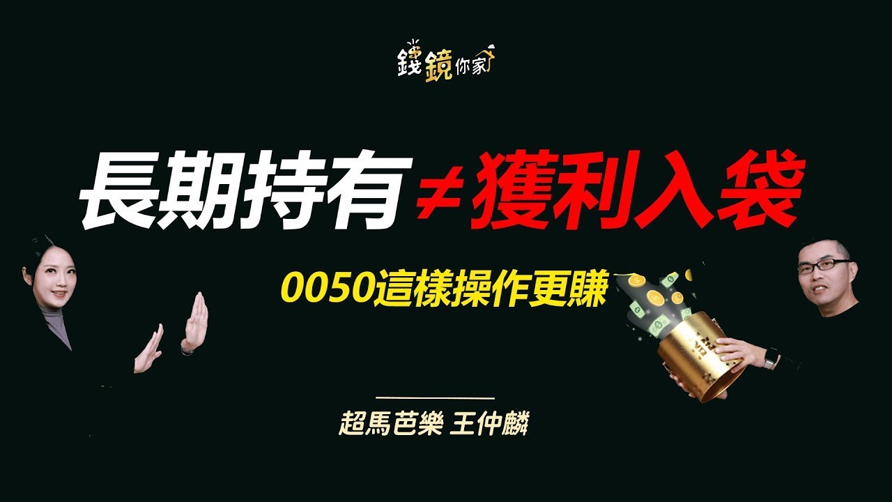 【錢鏡你家】漲跌看不懂最危險！超馬芭樂「慣性停利」大公開　實測報酬多23%ft.超馬芭樂｜錢鏡你家｜鏡新聞Ｘ鏡週刊｜#鏡新聞