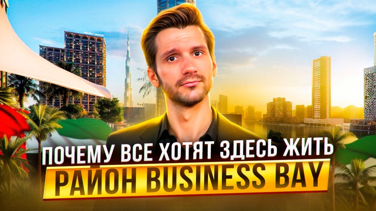 Полный обзор района BUSINESS BAY. Почему цены тут только растут? Процветающий деловой центр Дубая.