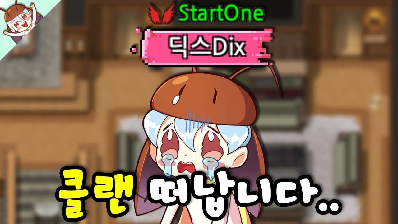 정들었던 StartOne 클랜을 떠납니다.. ㅠㅠ [좀비고 : 클랜룸 10레벨] ZombieSchool :: 딕스 ::