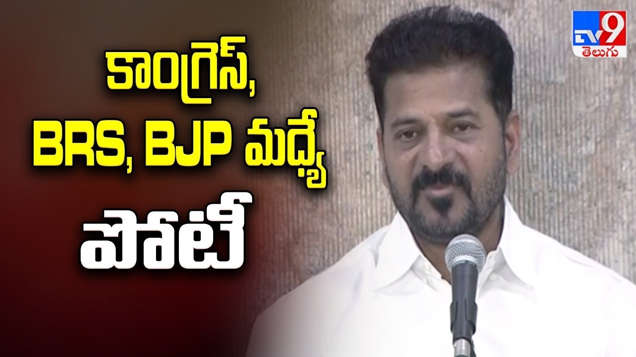 కాంగ్రెస్‌, BRS, BJP మధ్యే పోటీ : CM Revanth Reddy | Telangana Municipal Elections - TV9