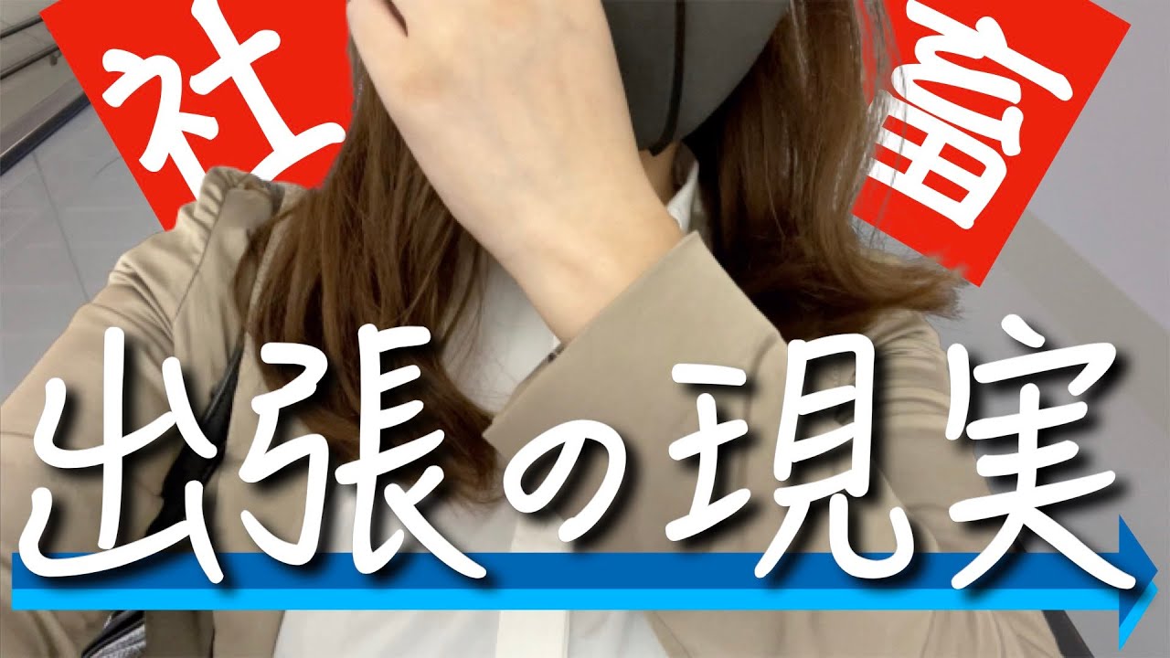 【密着①】社畜OLの出張「学生たちよ、出張ってこんなもん」【前編】