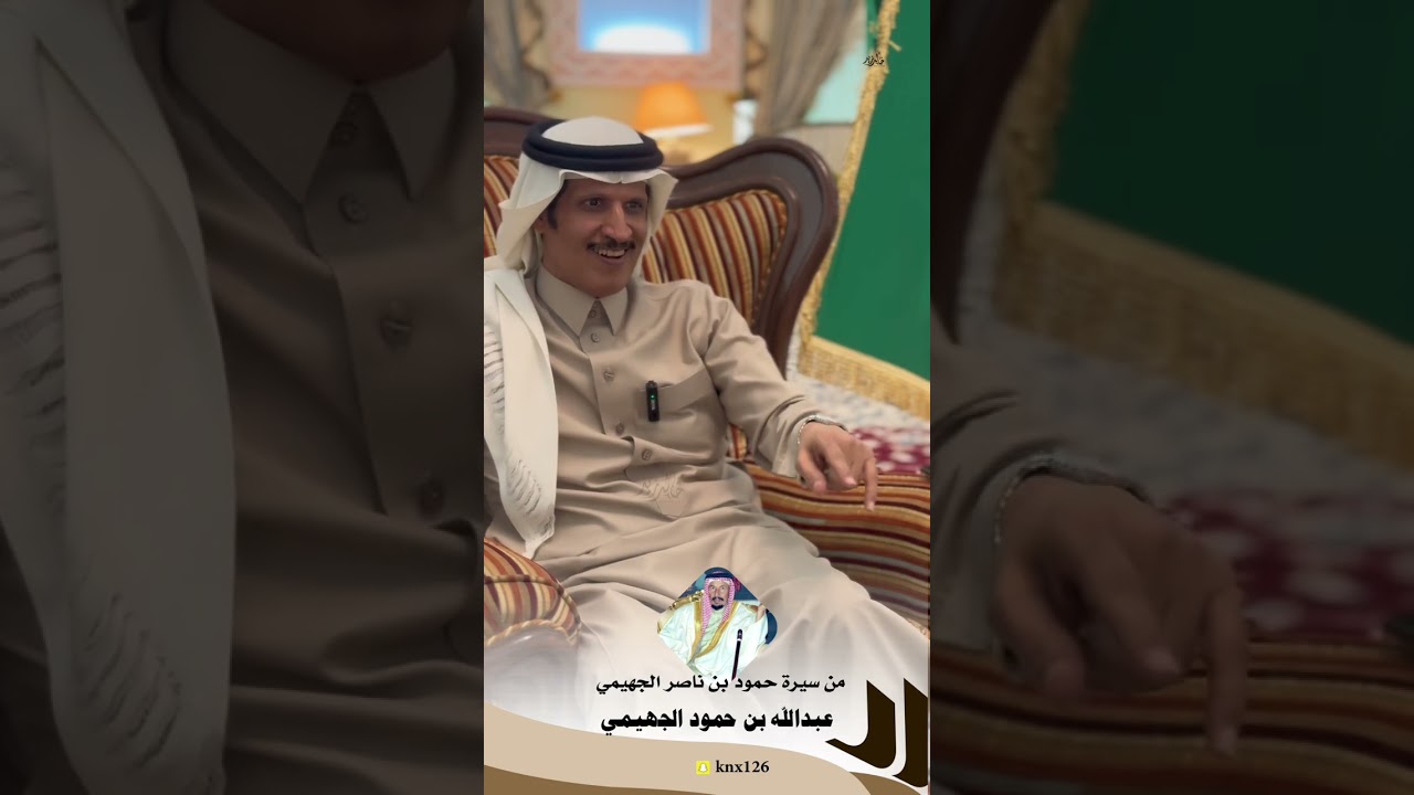 لقاء عبدالله بن حمود الجهيمي في مسيرة شيخ الكرم حمود الجهيمي رحمه الله اعداد وتقديم خالد زيد العصيمي