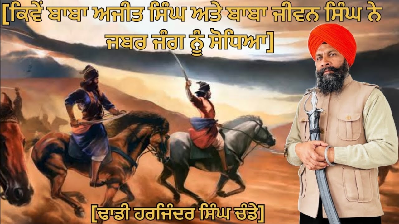 ਕਿਵੇਂ ਬਾਬਾ ਅਜੀਤ ਸਿੰਘ ਬਾਬਾ ਜੀਵਨ ਸਿੰਘ ਨੇ ਜਬਰਜੰਗ ਨੂੰ ਸੋਧਿਆ ਪੰਡਤਾਣੀ ਛਡਾਕੇ ਲਿਆਂਦੀ ਢਾਡੀ ਹਰਜਿੰਦਰ ਸਿੰਘ ਚੰਡੇ 