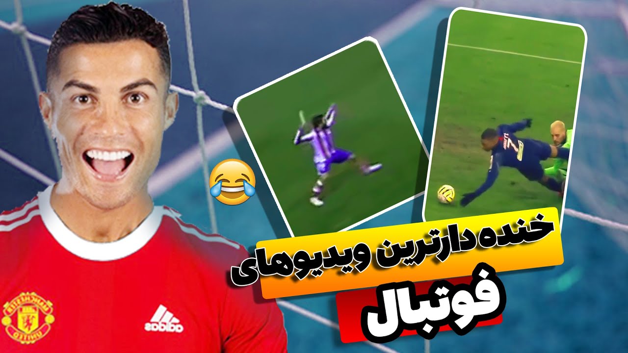 جالب ترین ویدیو های فوتبال