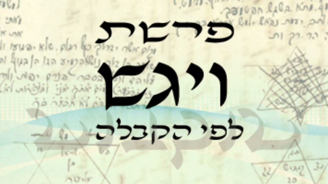 פרשת ויגש | ספק | מרצה: משה שרון