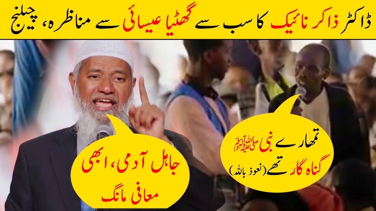 DR Zakir Naik Ka Sub Say Gatiya Eshai Kay Saat Manazra | Nabi S.w.w Kay Baray Mai Ghalat Bayani Par