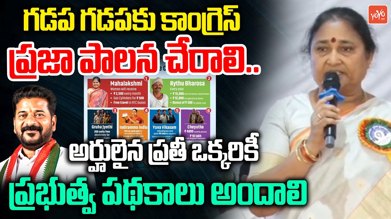 గడప గడపకు కాంగ్రెస్ ప్రజా పాలన చేరాలి.. Nirmala Jagga Reddy About 99 Days Pragathi Pranalika |YOYOTV