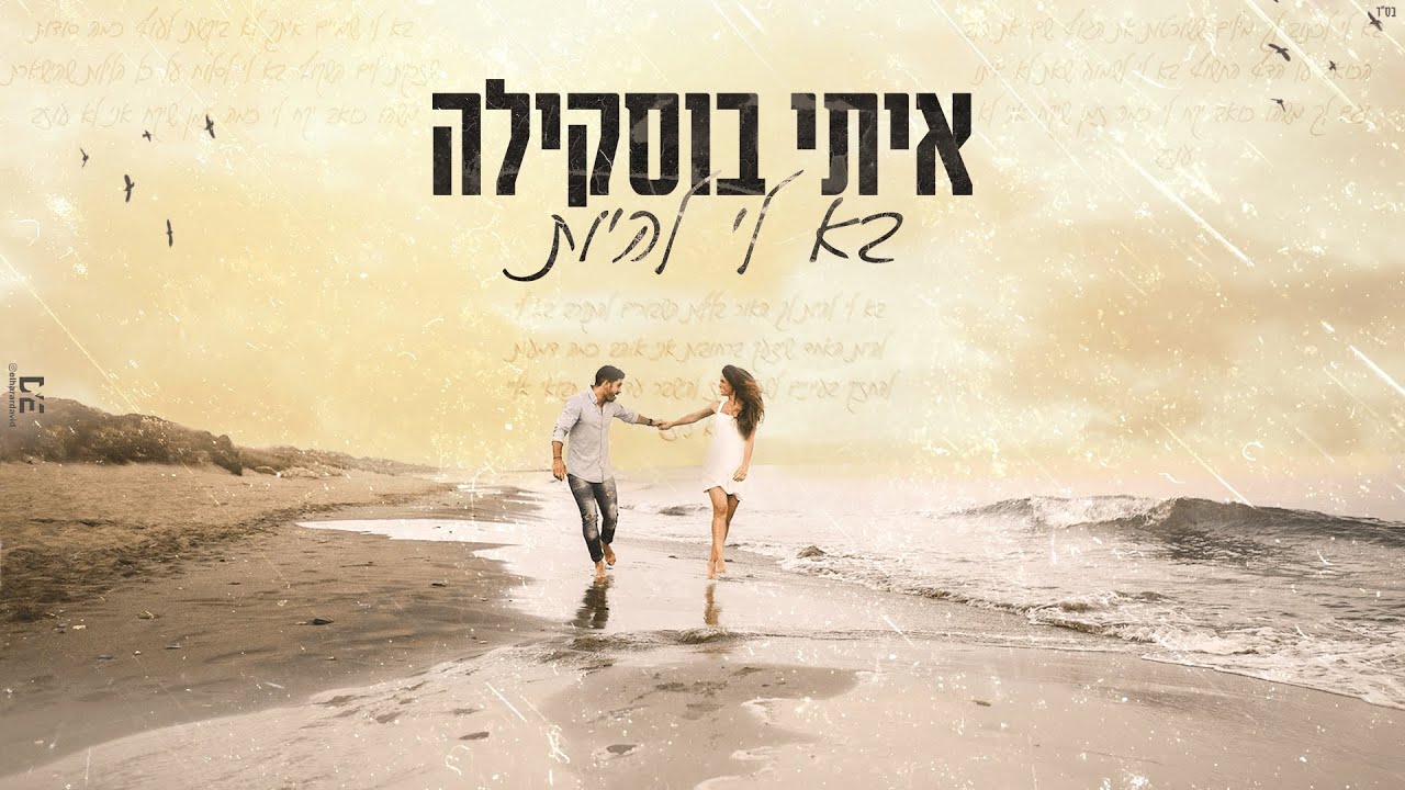 איתי בוסקילה - בא לי להיות | קאבר