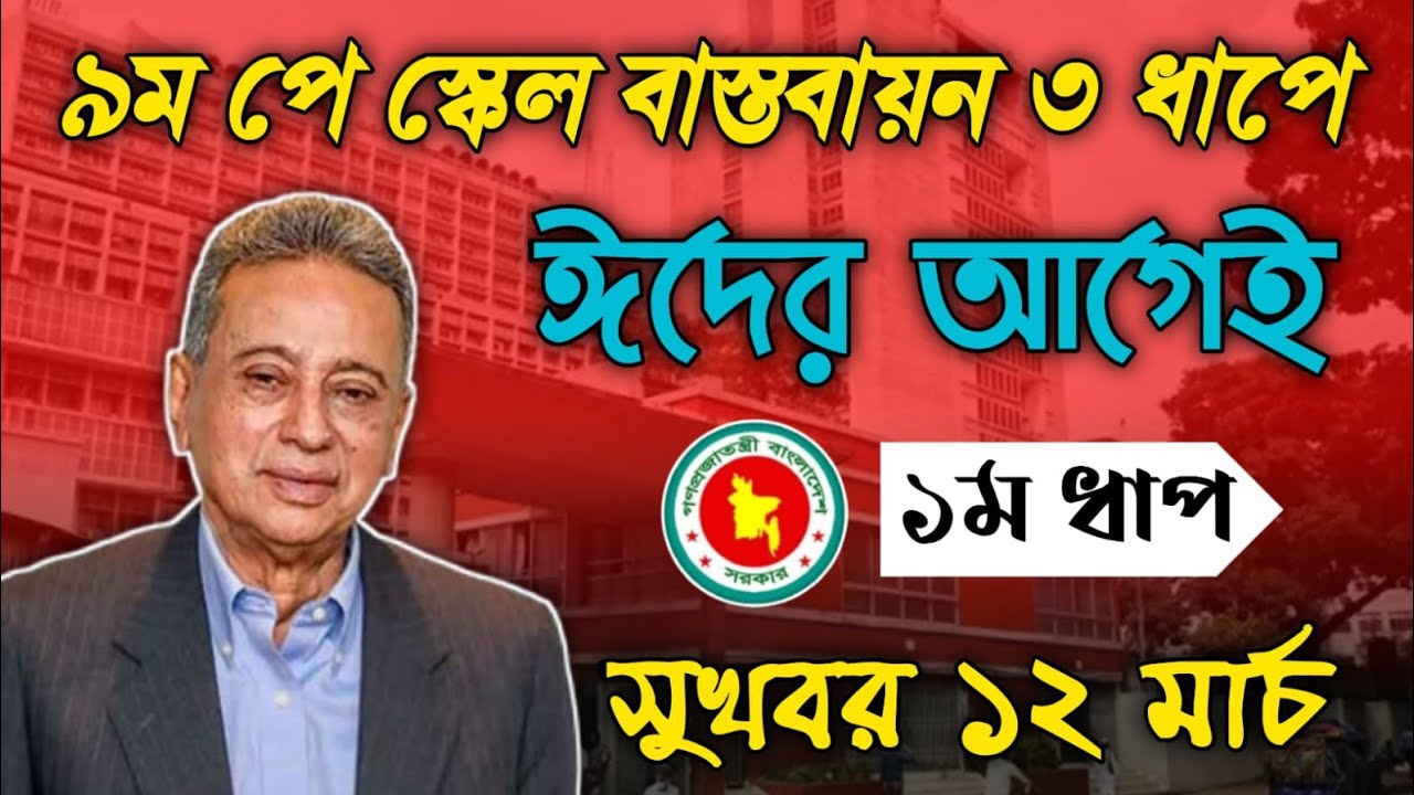 নবম পে স্কেল সুখবর! ৩ ধাপে বাস্তবায়নের বড় ঘোষণা | ঈদের আগেই কি ১ম ধাপ? | 9th Pay Scale Update 2026