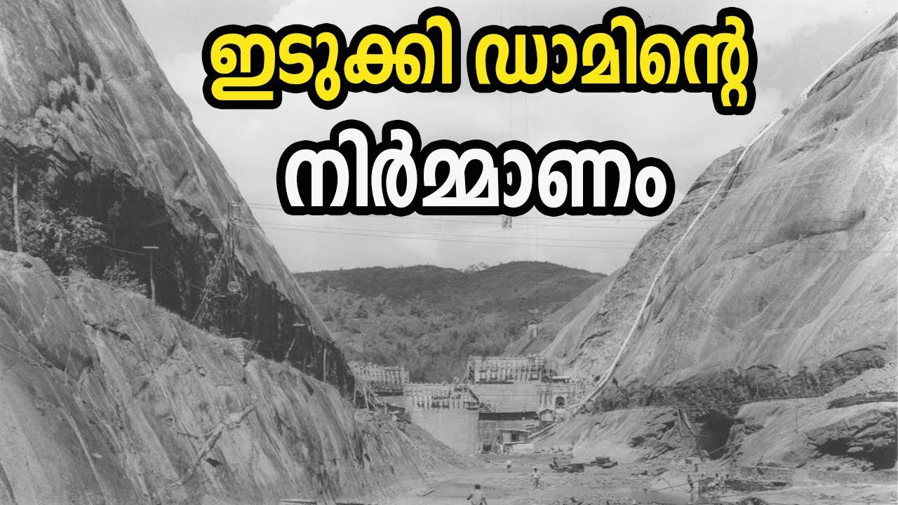 ഇടുക്കി ഡാം നിർമ്മിക്കുന്ന പഴയ കാല ചിത്രങ്ങൾ കണ്ടിട്ടുണ്ടോ ?  Old Photos of Making Idukki Dam