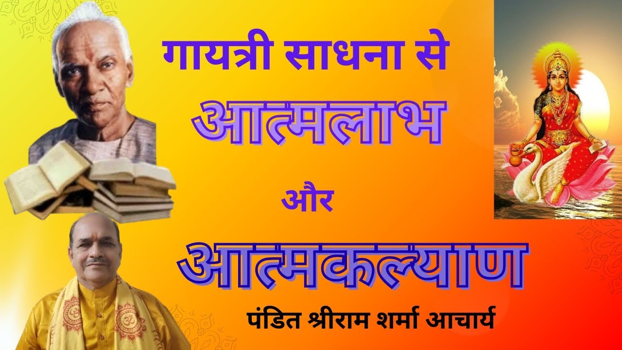 कैसे प्राप्त करें गायत्री साधना से 👉 आत्मलाभ और आत्मकल्याण 🔥 श्रीराम शर्मा आचार्य 🙏