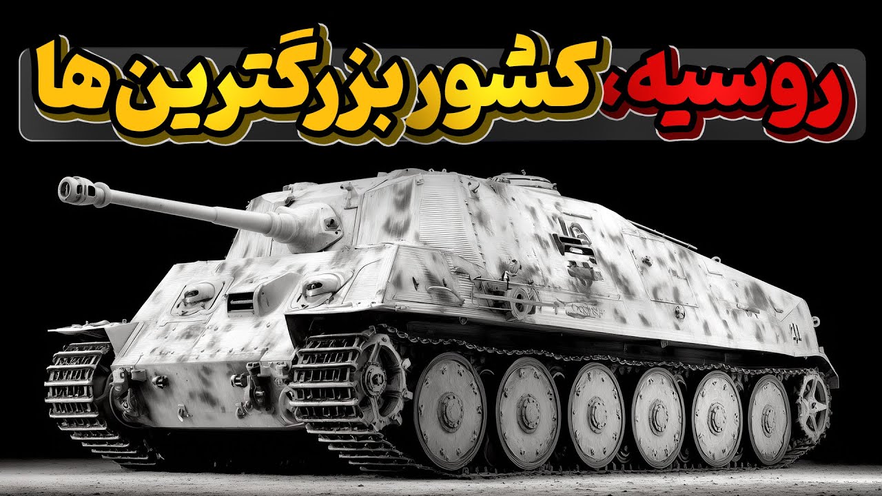 روسیه کشور بزرگترین بمب، هواپیما، هلیکوپتر، تانک، زیردریایی وووو