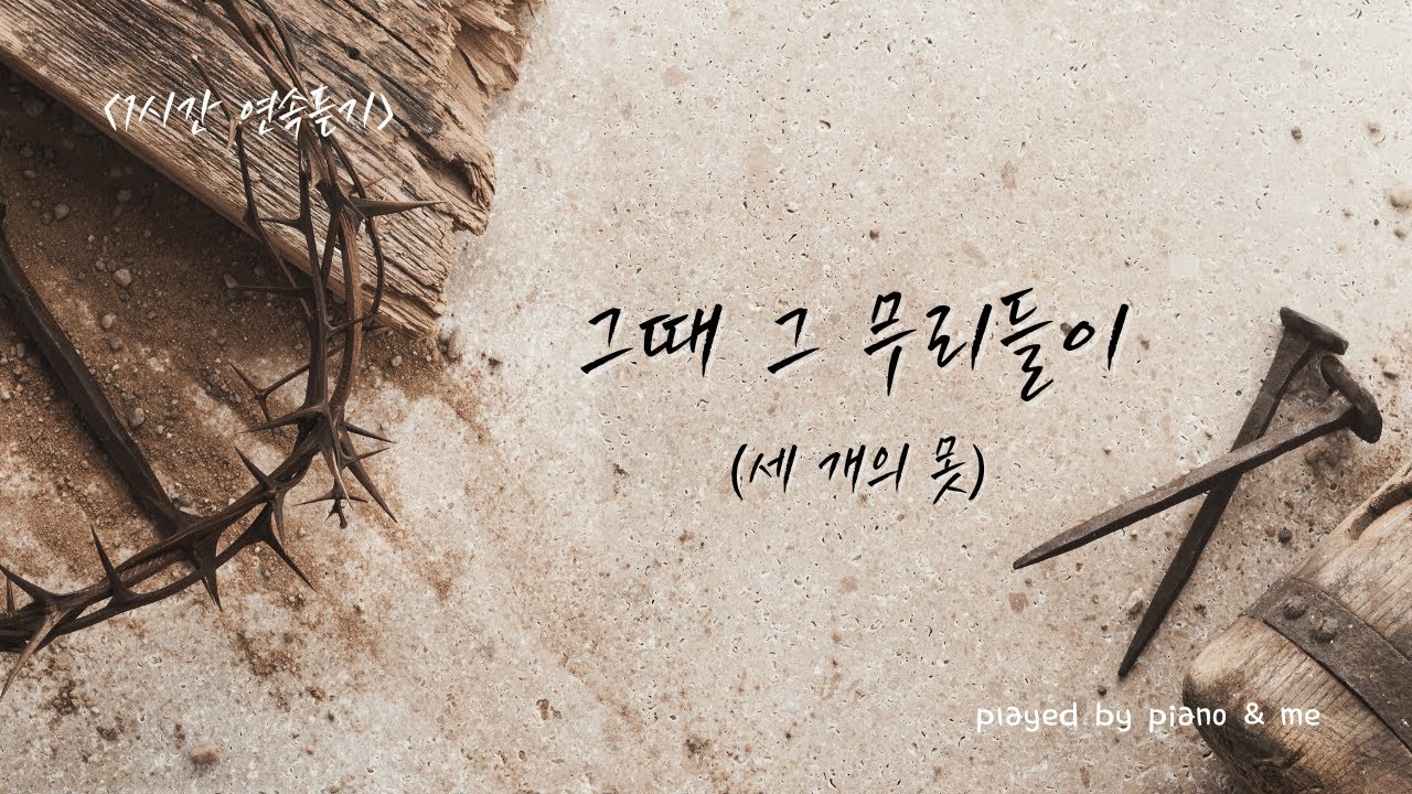[1시간 반복] 그때 그 무리들이(세 개의 못) / 사순절 피아노 찬양 🎹