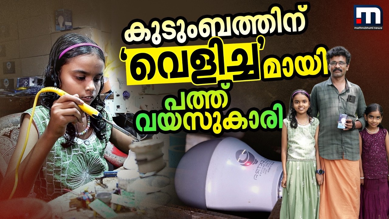 അച്ഛന് സുഖമില്ല, കുടുംബം പുലർത്താൻ അഞ്ചാം ക്ലാസുകാരിയുടെ ബൾബ് നിർമ്മാണം | Alappuzha | Web Exclusive
