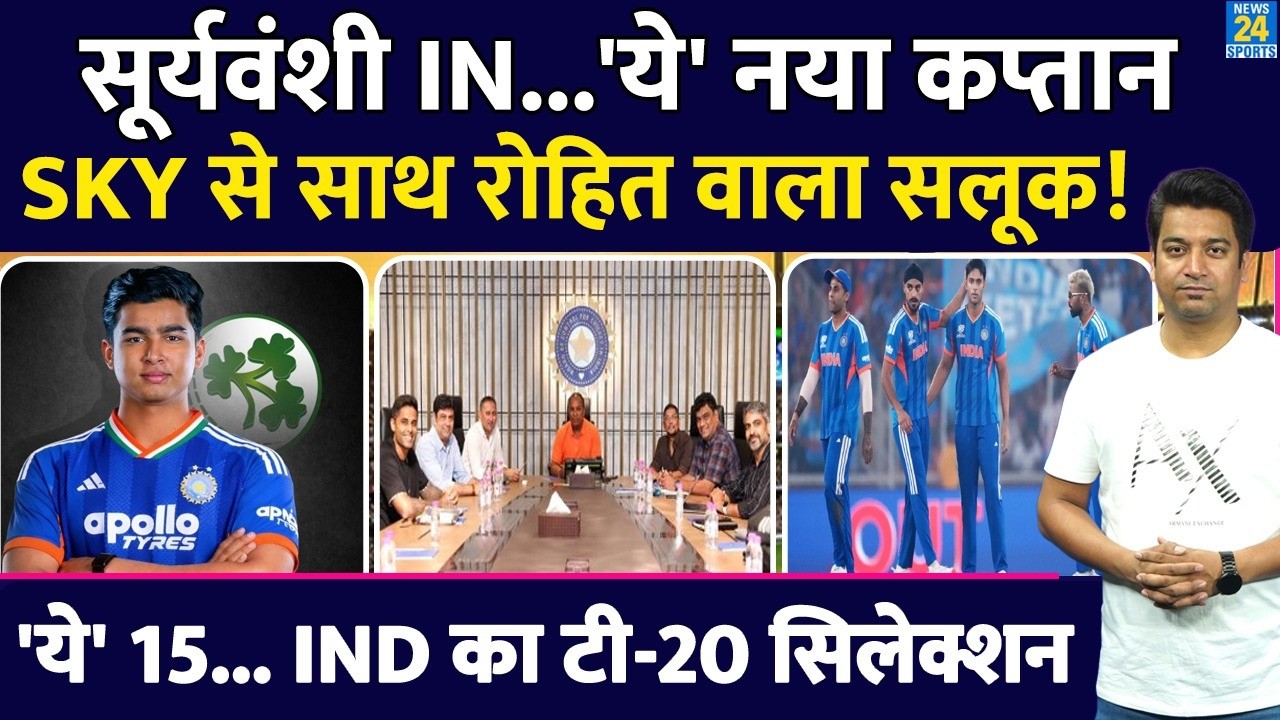 Team India T20 Selection: 15 खिलाड़ी हुए Final| नए कप्तान का नाम तय| Sooryavanshi रचेंगे इतिहास