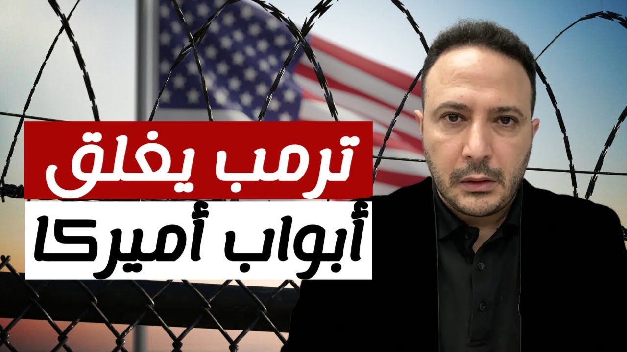 بينها مصر واليمن والعراق… أميركا توقف إصدار التأشيرات لمواطني 75 دولة