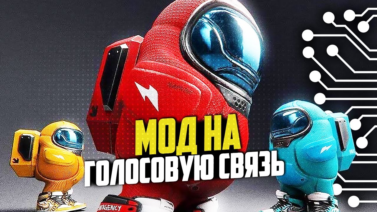 МОД НА ГОЛОСОВУЮ СВЯЗЬ ВО ВРЕМЯ ИГРЫ в AMONG US