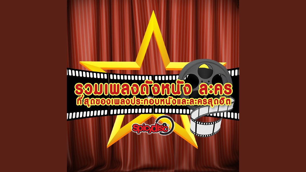 หวั่นไหว (Original Soundtrack 