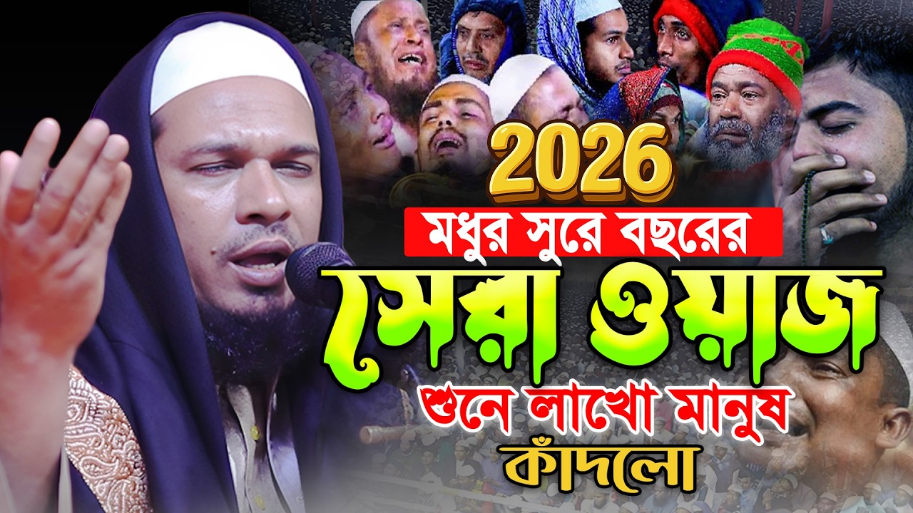 মধুর সুরে বছরের শ্রেষ্ঠ ওয়াজ 2026😭ওবায়দুল্লাহ মাজহারী ওয়াজ। Maulana Obaidullah Mazhari New Waz