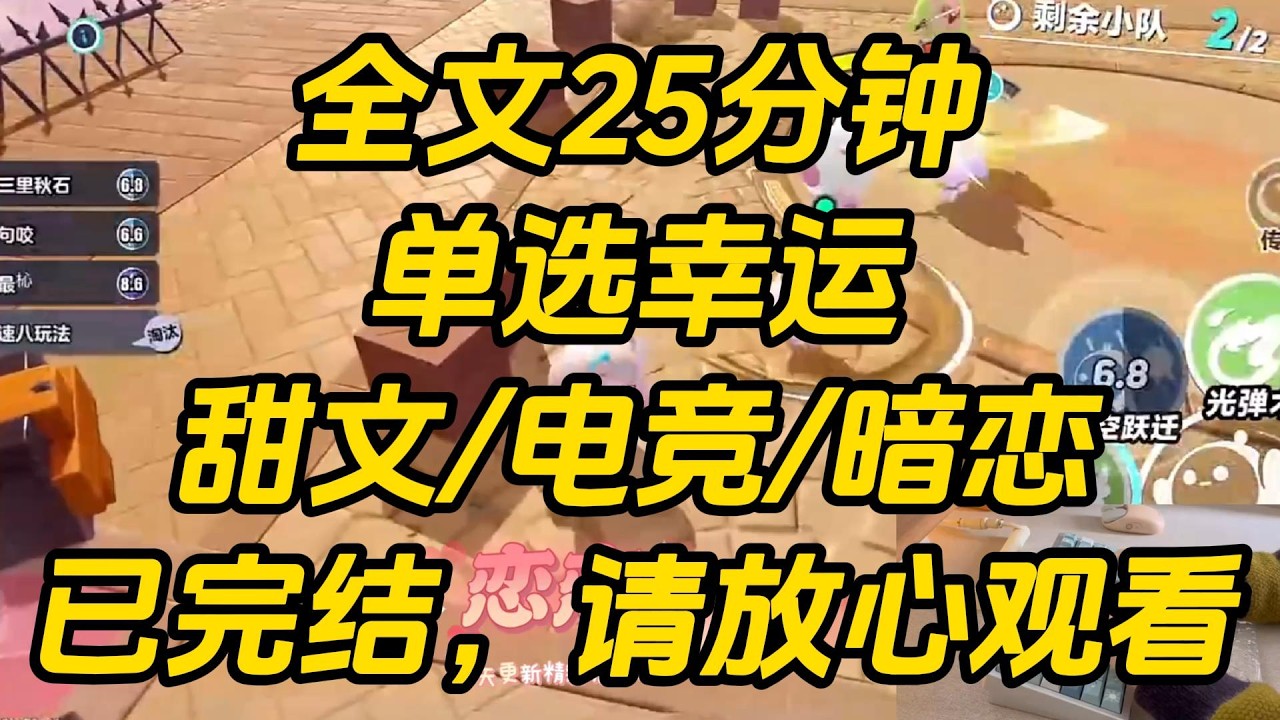 纪让是电竞圈的高冷男神。我是他的小女朋友。总喜欢在比赛前，拉着他的手给他加「幸运 BUFF」，其实就是亲亲。正准备下嘴，突然看到了弹幕。单选幸运 #小说 #一口气看完 #完结文