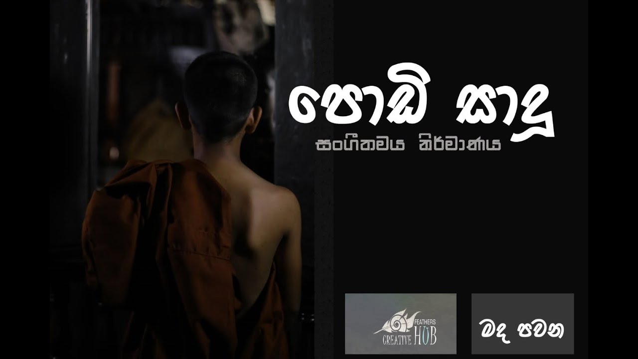 Podi Sadu Offial Music Video - පොඩි සාදු - Nethranjali Ekanayake