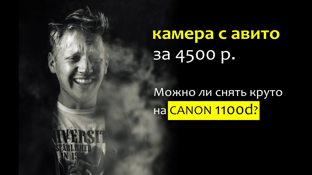 Можно ли снять круто на CANON 1100D