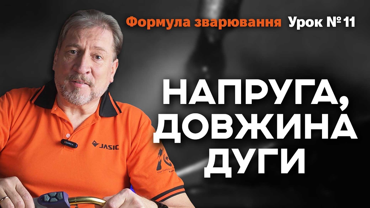На що впливає напруга зварювання? Як контролювати довжину дуги? Формула зварювання №11
