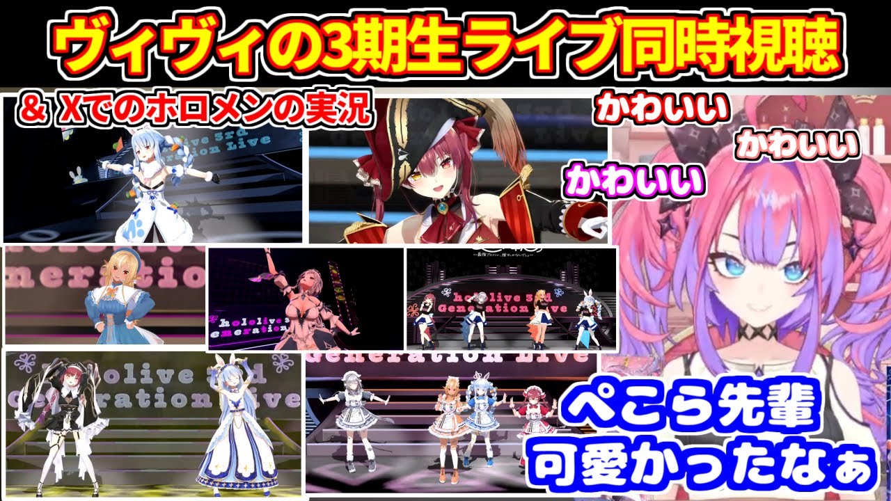 3期生ライブ「きゅるるん大作戦」の同時視聴でぺこらにメロメロになるヴィヴィ【ホロライブ切り抜き/兎田ぺこら/白銀ノエル/不知火フレア/宝鐘マリン/綺々羅々ヴィヴィ】