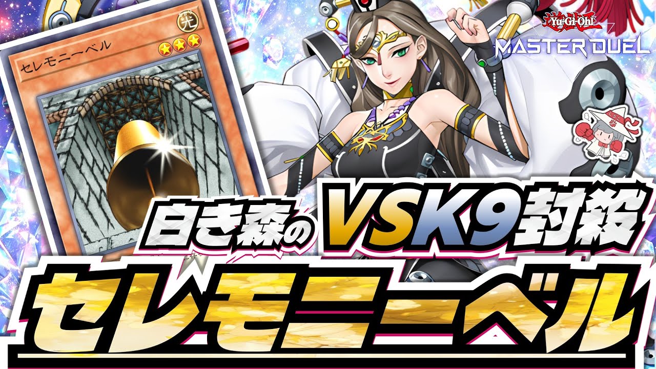 【VSK9対策】白き森の最終兵器「セレモニーベル」採用構築と展開を解説！ 