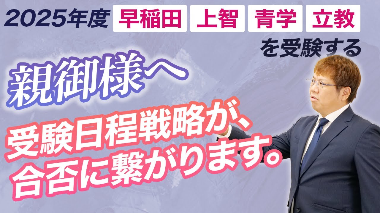 【2025年早稲田、上智、青学、立教受験生の親御様ができるサポート】今年度共通テスト併用型出願日程が複雑です。