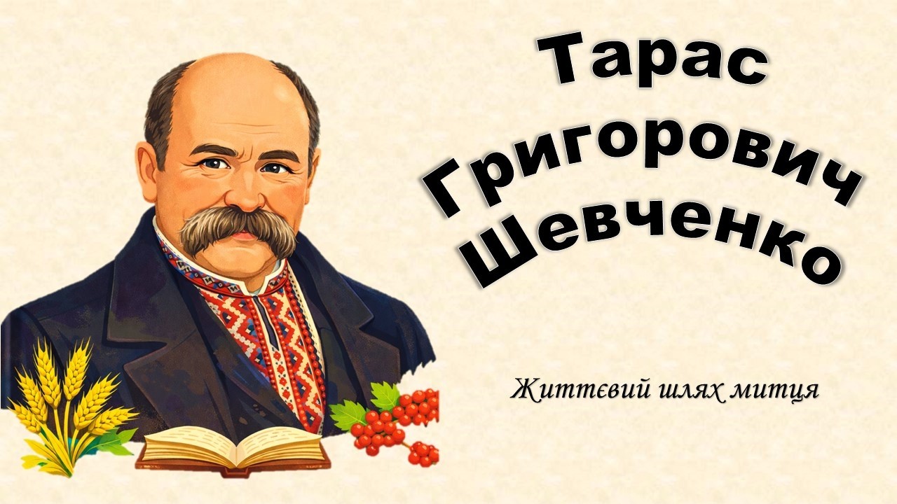 Тарас Шевченко. Коротко про життя митця