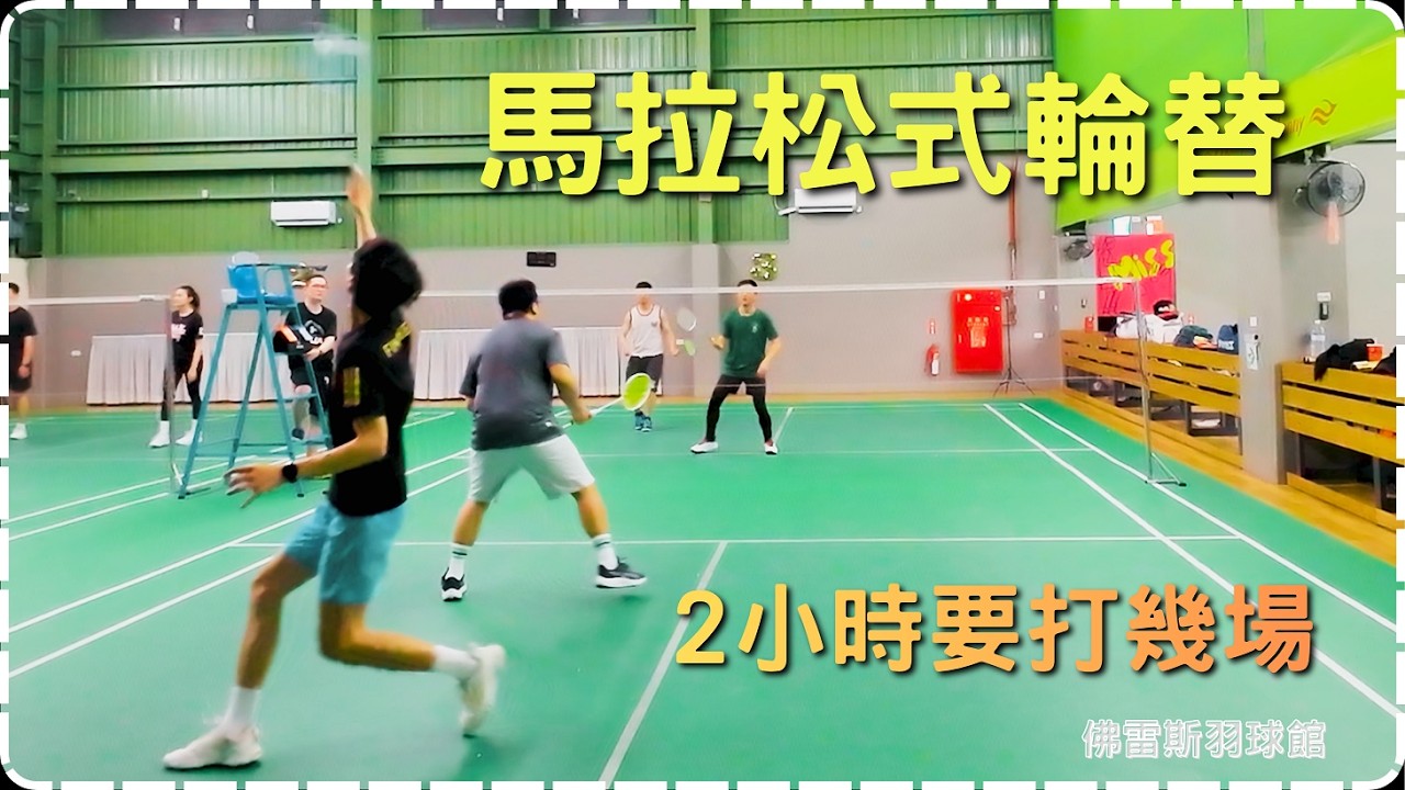 羽球初階對打｜2小時可以打多少場啊