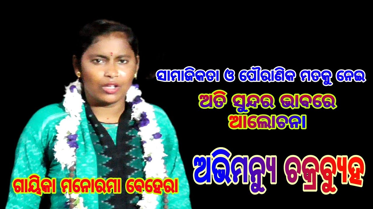ଦୃଶ୍ୟ-୧୦/ଅଭିମନ୍ୟୁ ଚକ୍ରବ୍ୟୁହ🏹ଘୋର ସମର/avimanyu chakravyuh/Manorama behera/Puri bramhagiri
