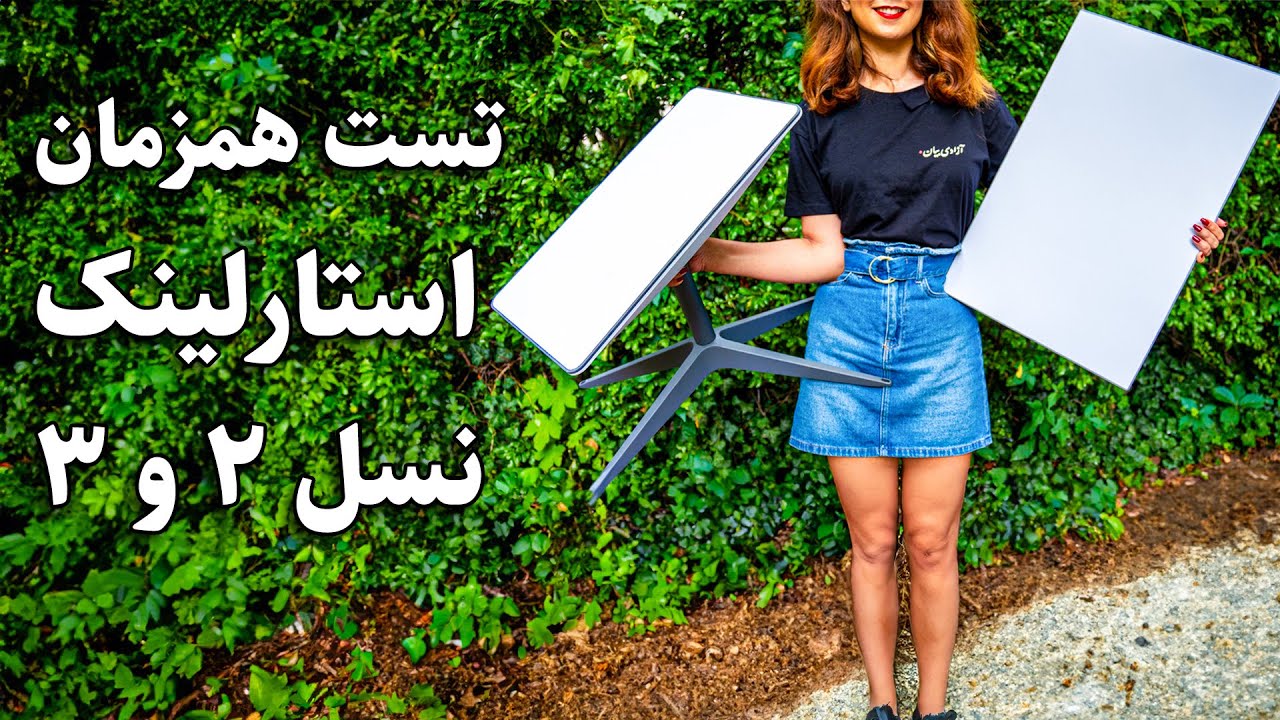 ⭐️تست همزمان استارلینک نسل ۲ و ۳⭐️