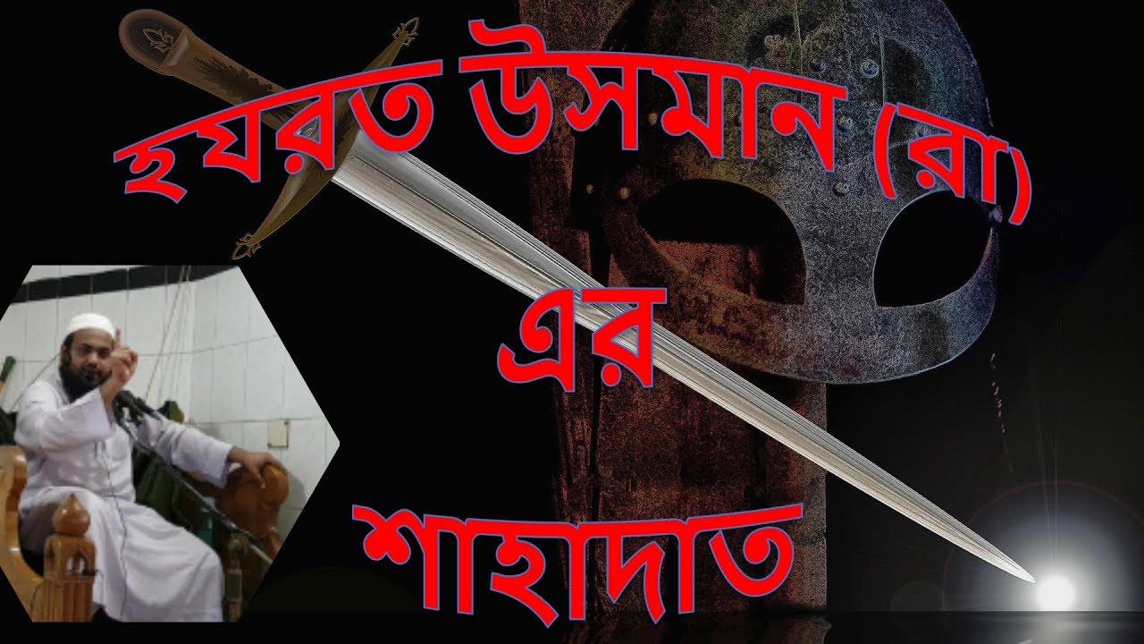 Usman ra er shahadat | Uthman RA - Final Moments | হযরত উসমান (রা) এর শাহাদাত | Mufti Arif Bin Habib