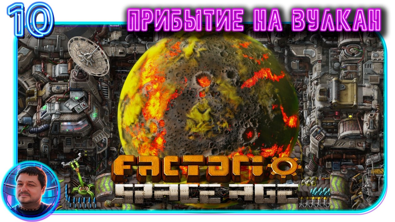 Factorio Space Age! Строительство первого мегазавода. Прибытие на Вулкан. Часть 10. #factorio