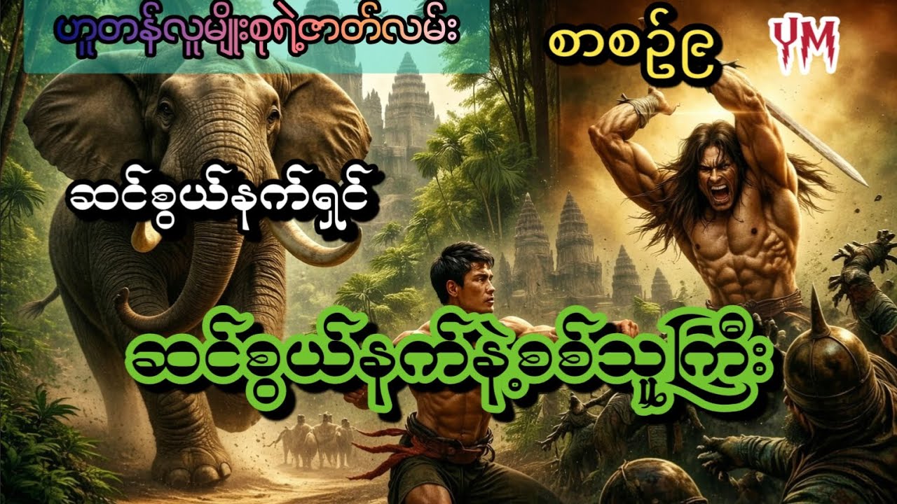 ဆင်စွယ်နက်နဲ့စစ်သူကြီး(စာစဥ်၉)