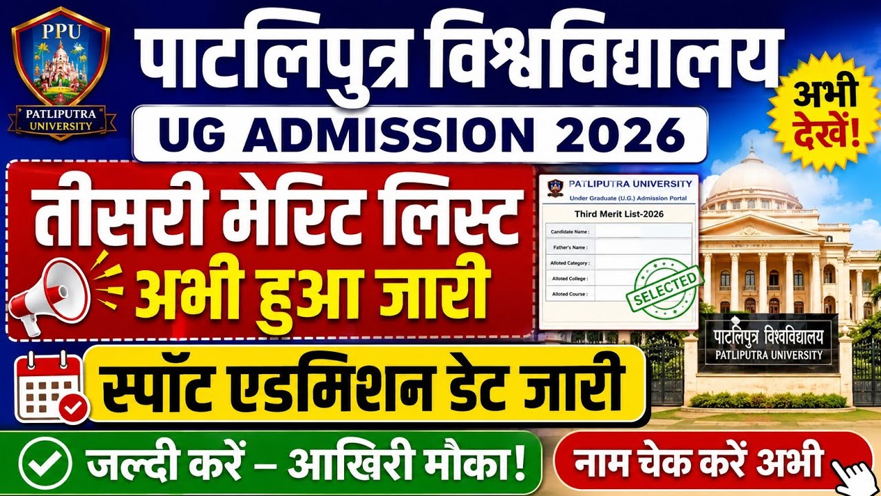 Patliputra University UG Admission 2026 | 3rd Merit List| Spot Admission Date | PPU Admission Update