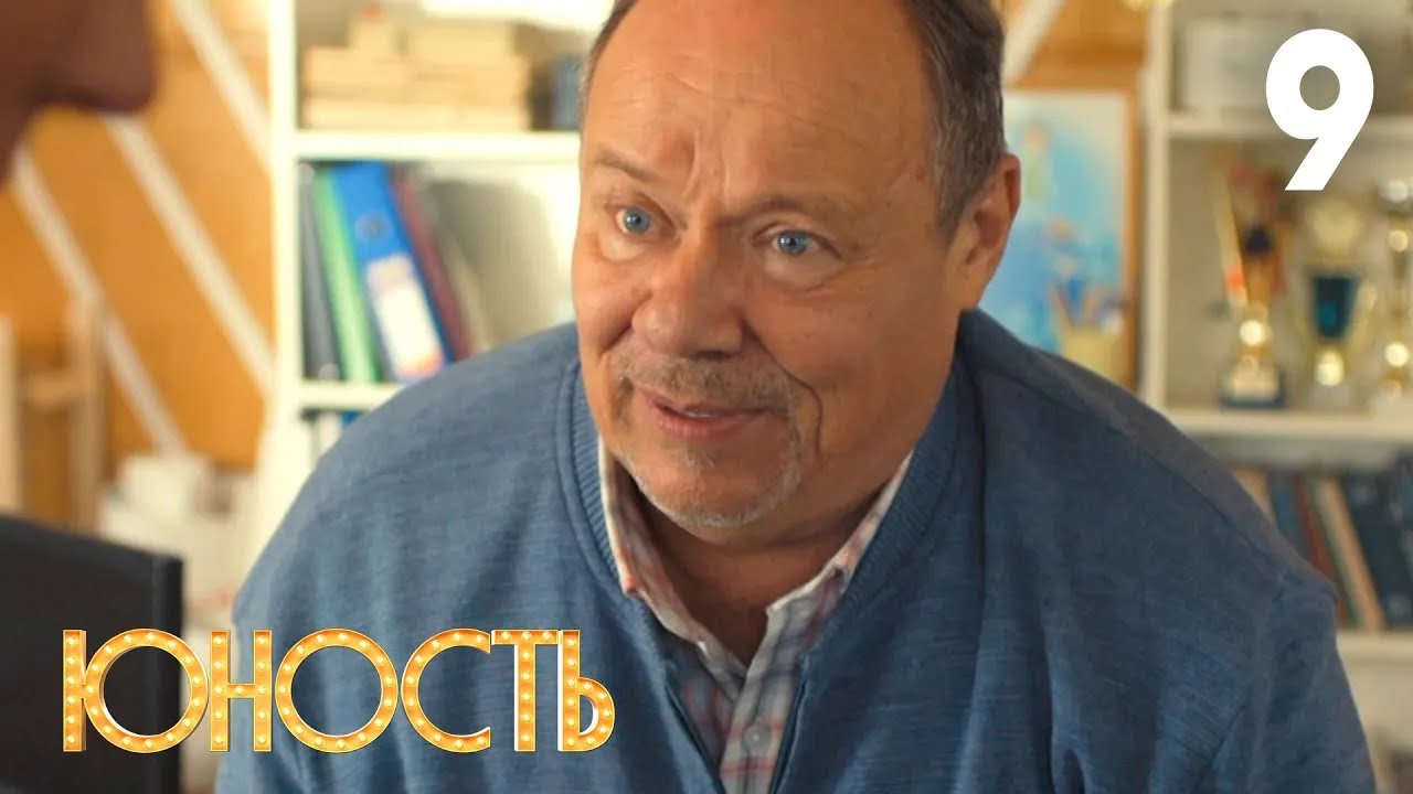 Юность | Сезон 1 | Серия 9