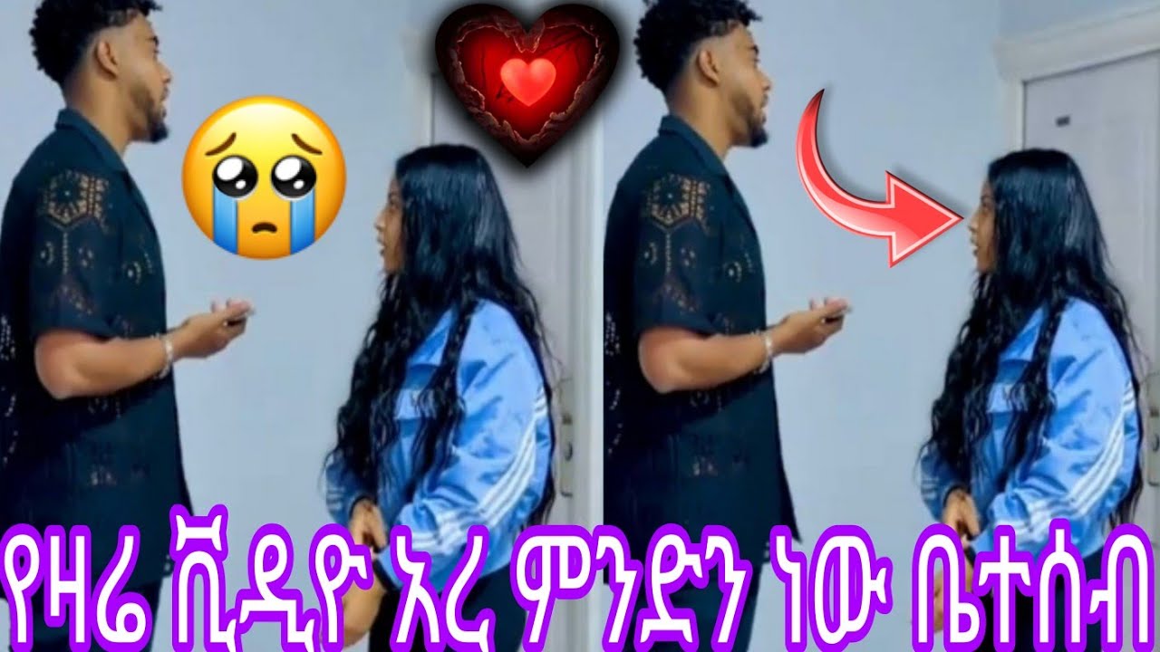 የዛሬ ቪዲዮ አረ ምንድን ነው ቤተሰብ