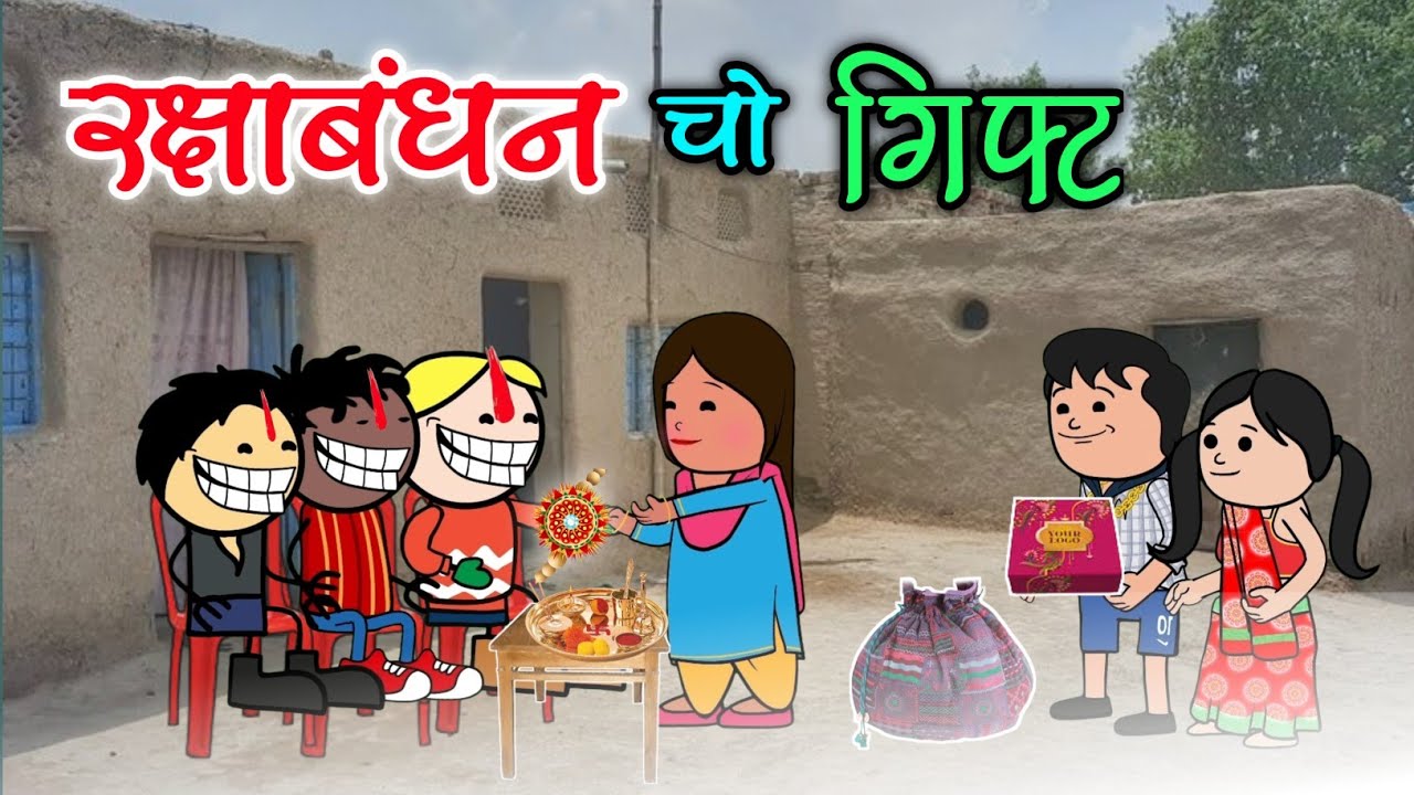रक्षाबंधन चो  गिफ्ट🎁 राखी तियार🤣।। Rakshabndan cho gift ll halbi comedy ll