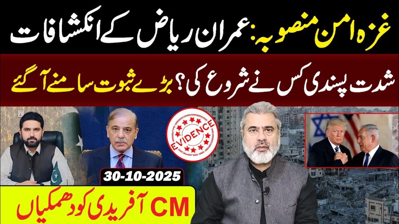 عمران ریاض کے انکشافات || بڑے ثبوت سامنے آگئے || وی لاگ