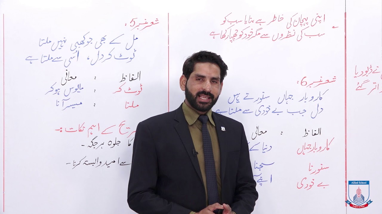 Class 10 - Urdu - Lecture 36 - jigar murad abadi - ashar number 5,6 ki tashree - Allied Schools