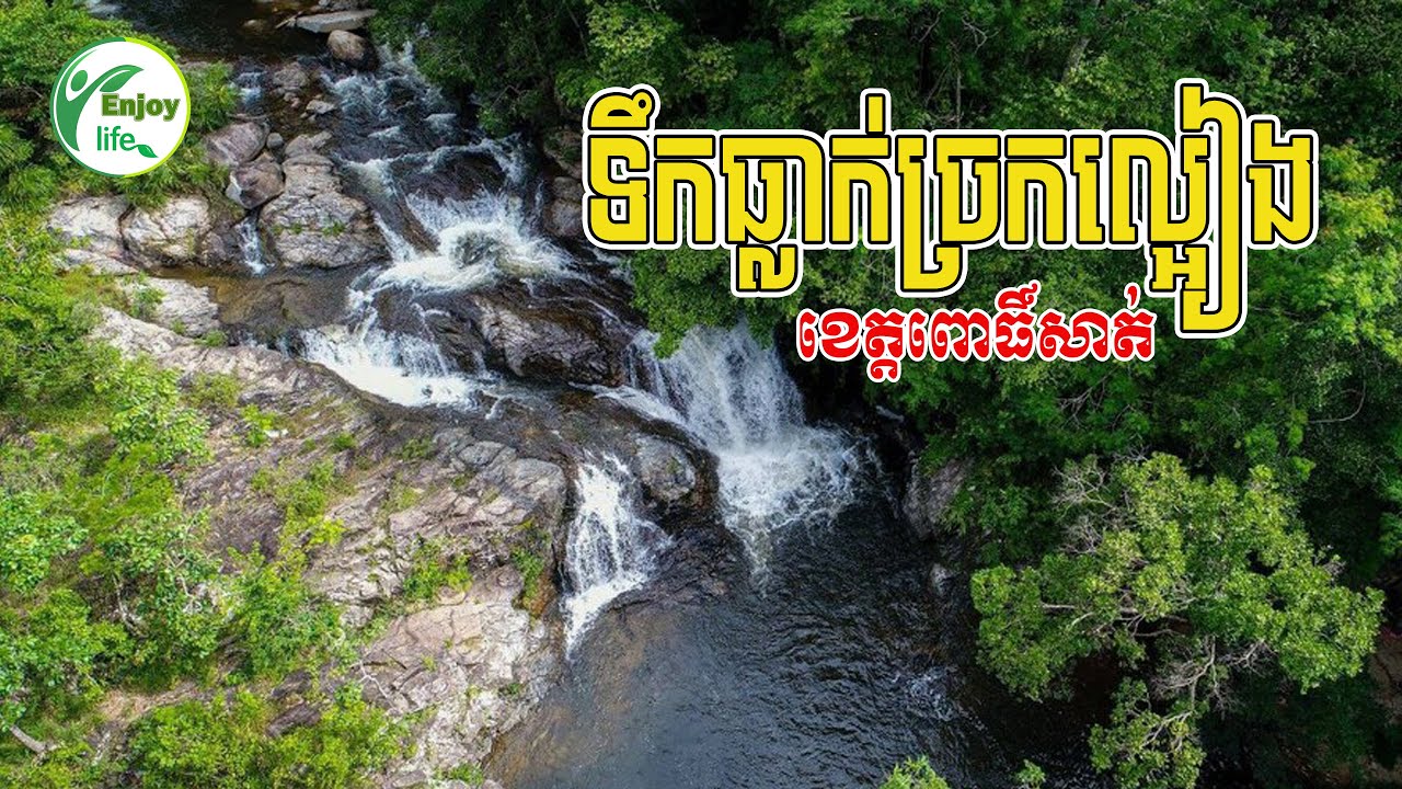 ទឹកធ្លាក់ច្រកល្អៀង CHROK LA EANG WATERFALL