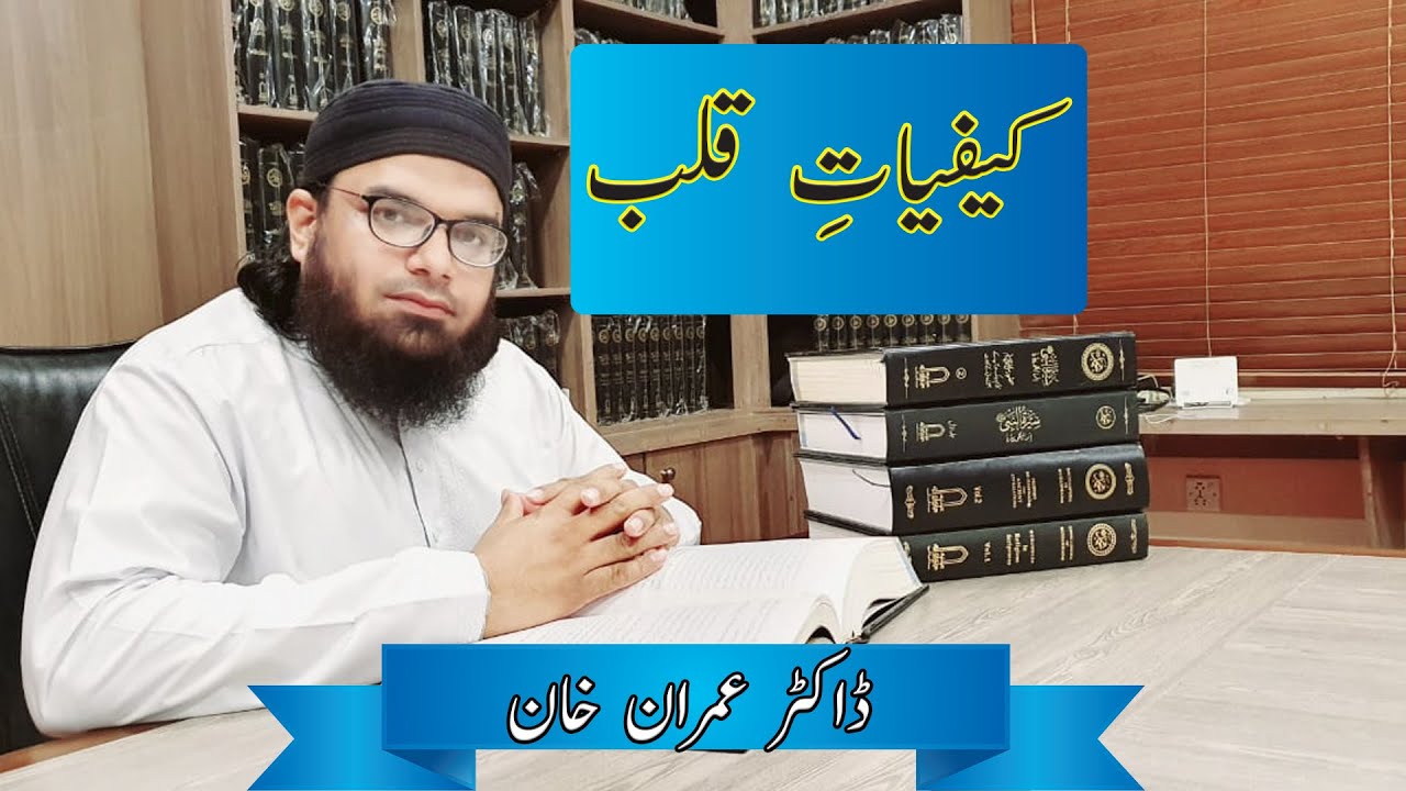 Kifiyat e Qalb (کیفیاتِ قلب) By Dr mufti Imran Khan