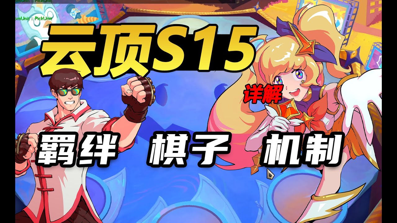 【神超云顶s15】全英雄、羁绊、机制全面解读，一个视频带你上手新赛季!