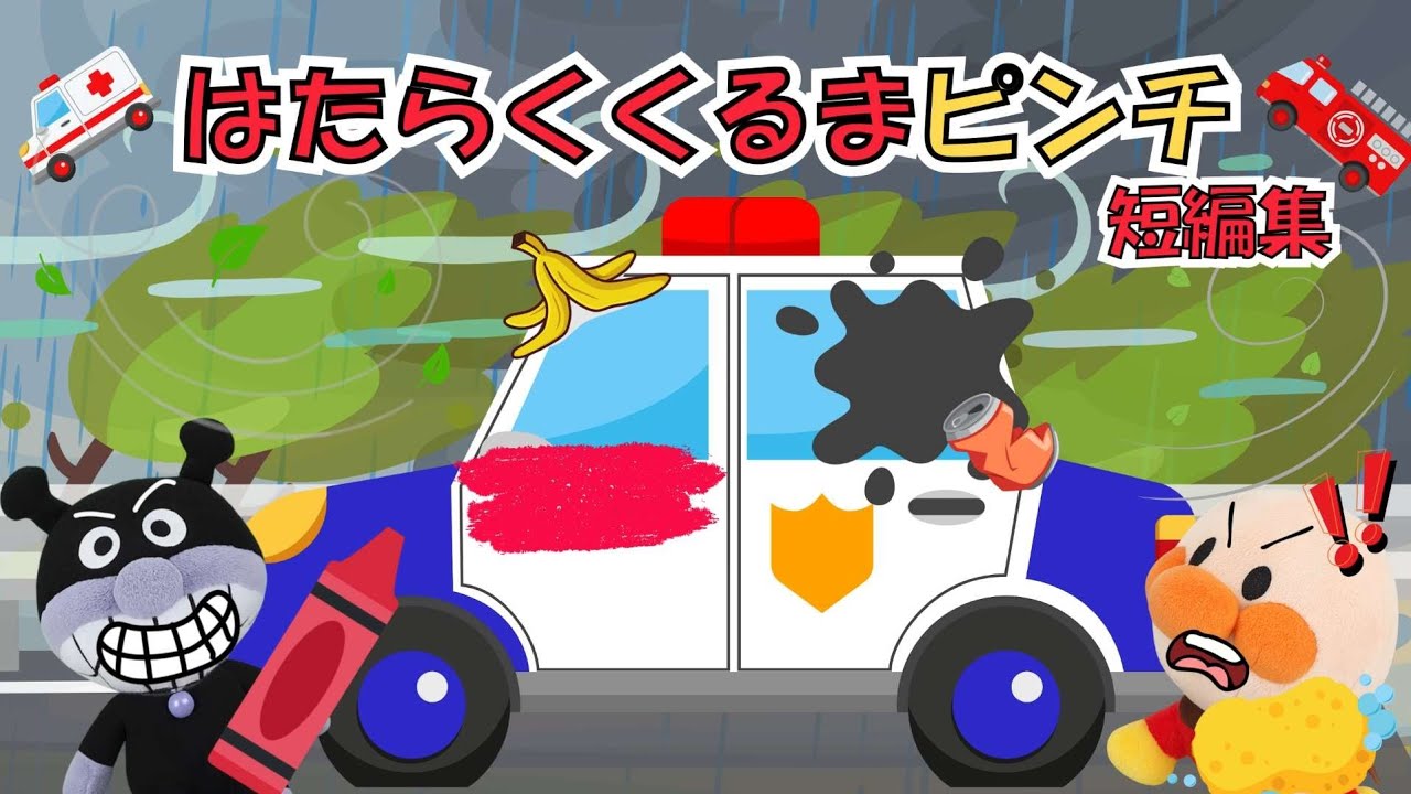 アンパンマン×はたらくくるま短編集🚒🚑🚓 パトカー、消防車、救急車たちが台風で大活躍！お片付け＆ピカピカ対決で学べるミニゲームも【アンパンマン 絵本】